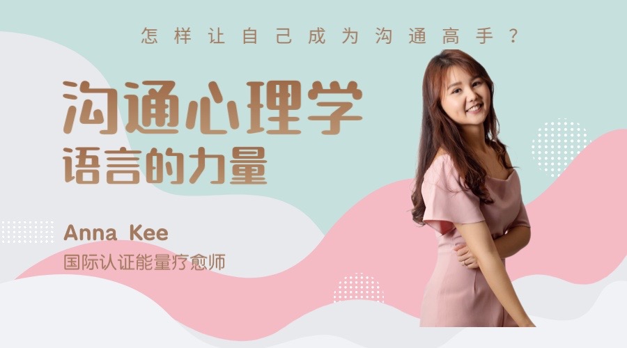 沟通心理学 线上课程 初级班 The Power of Communication Online Course Basic Level